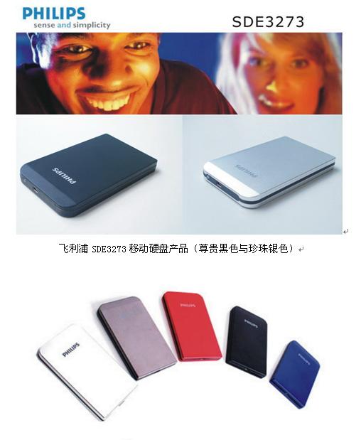 飞利浦SDE3273移动硬盘产品在中国大陆隆重上市