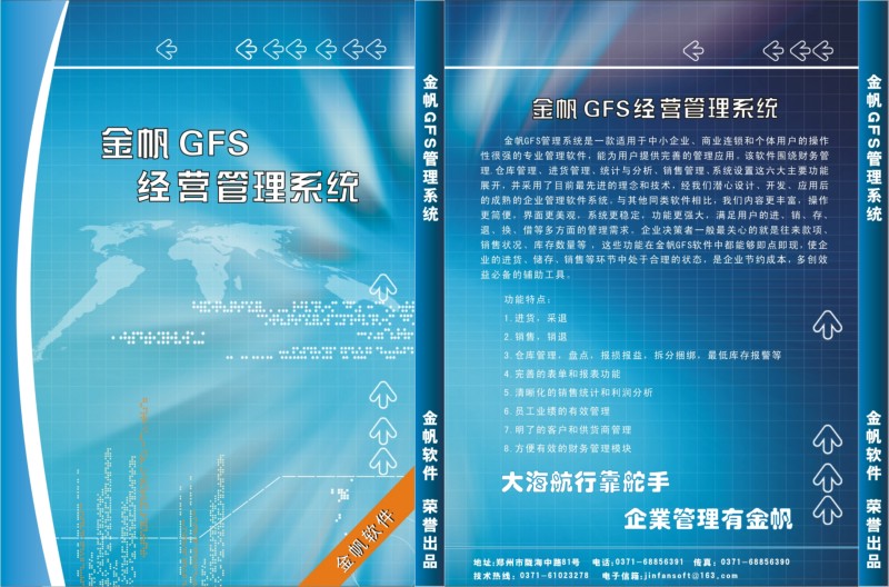 金帆GFS管理软件诚招代理,加盟商