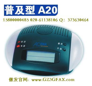 数码传真机 3G-FAX数码传真机 广州AOFAX数码传真机