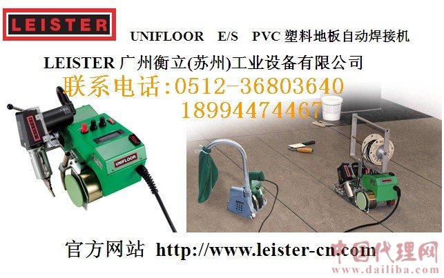 瑞士leister塑胶pvc地板自动焊接机
