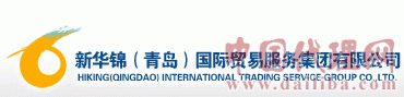专业提供出口代理 无自营业务---新华锦（青岛）国际贸易服务集团有限公司