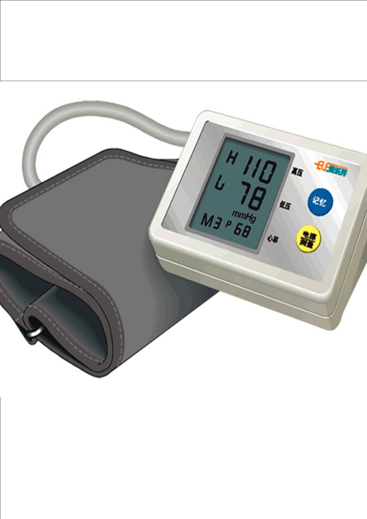 爱乐芬电子血压计